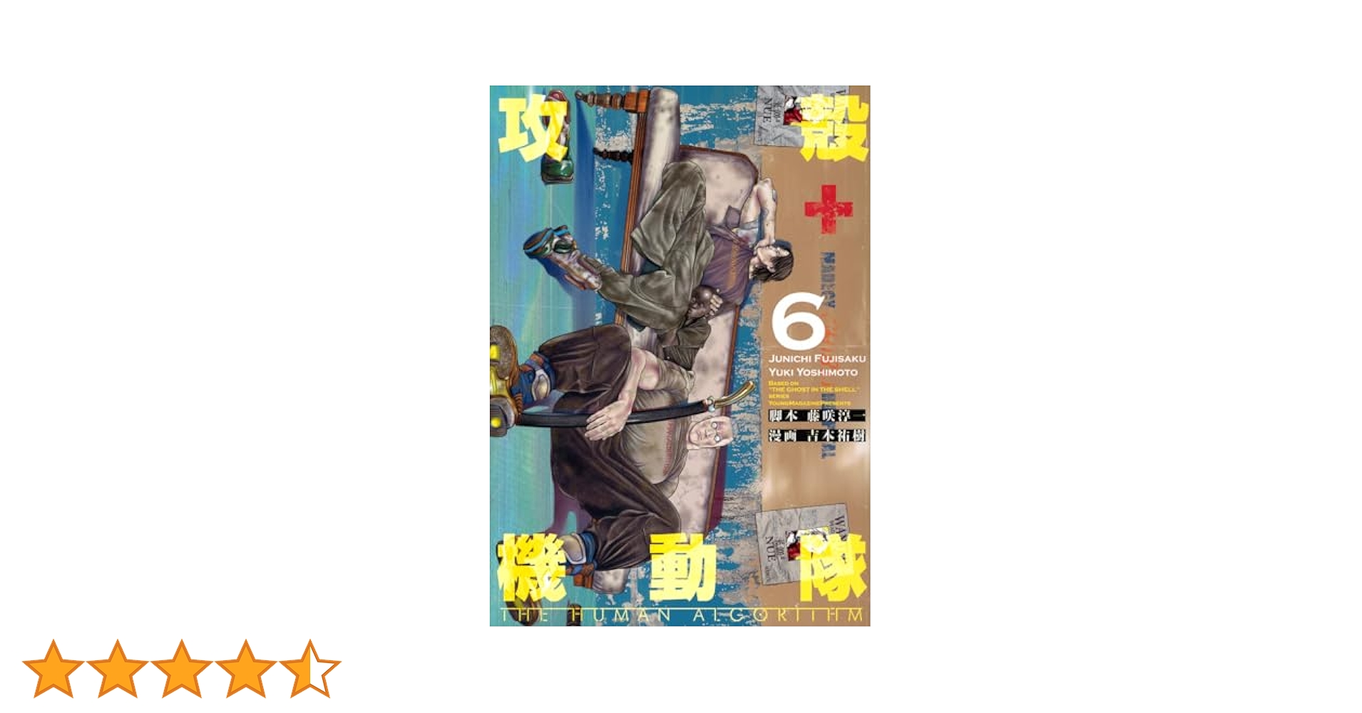 攻殻機動隊 THE HUMAN ALGORITHM 1〜6巻セット 攻殻機動隊 THE HUMAN ALGORITHM(6) (KCデラックス) | 藤咲 淳一